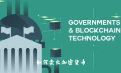 如何卖出加密货币