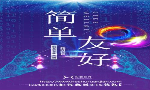 imtoken如何找到BTC钱包？