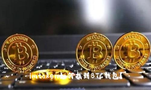 imtoken如何找到BTC钱包？
