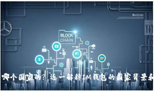 IM钱包是哪个国家的? 逐一解释IM钱包的国家背景和地理位置