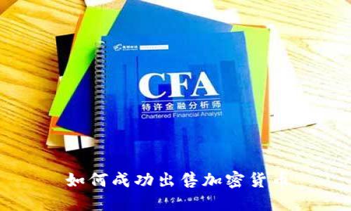 如何成功出售加密货币