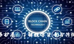 加密银行货币扩展: 了解数字货币与传统金融的融