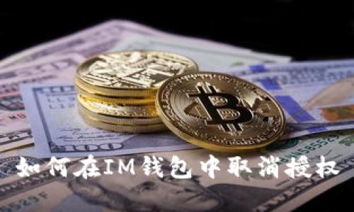如何在IM钱包中取消授权