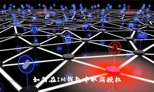 如何在IM钱包中取消授权
