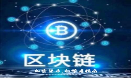 加密货币：初学者指南