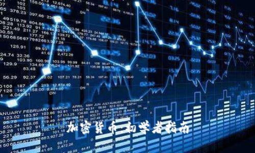 加密货币：初学者指南