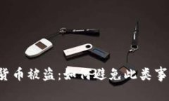 美元加密货币被盗：如何避免此类事件的发生？