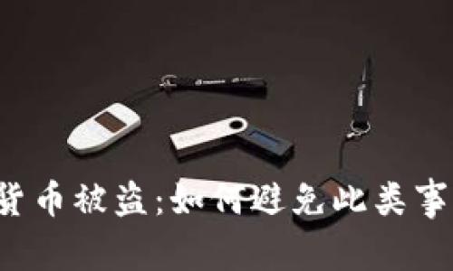 美元加密货币被盗：如何避免此类事件的发生？