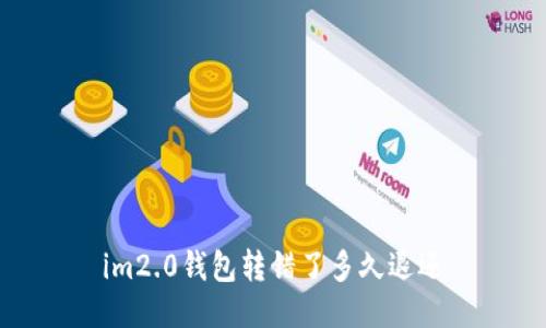 im2.0钱包转错了多久退还