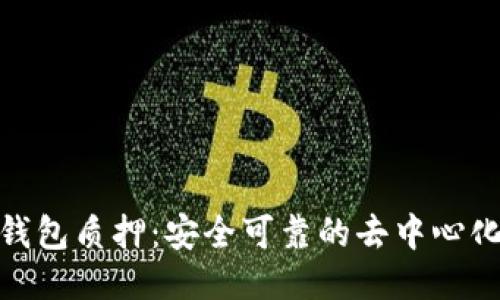 imToken钱包质押：安全可靠的去中心化质押方式