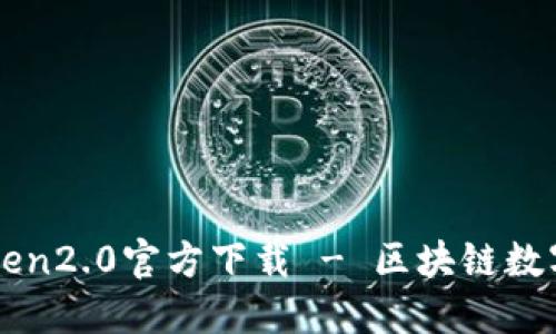 imtoken2.0官方下载 - 区块链数字钱包