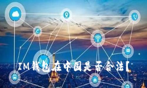 IM钱包在中国是否合法?