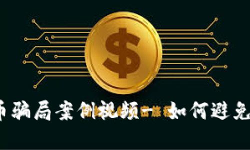 揭秘加密货币骗局案例视频- 如何避免成为受害者？