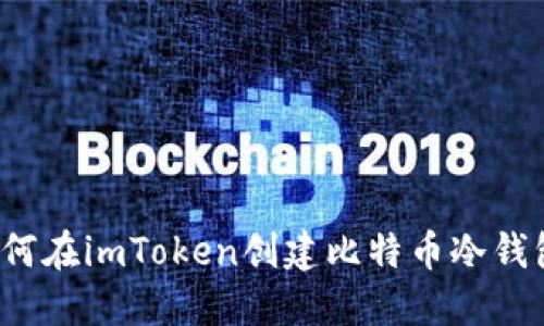 如何在imToken创建比特币冷钱包？