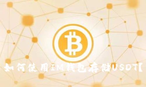 如何使用IM钱包存储USDT？