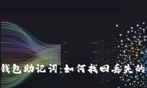 早期IM钱包助记词：如何找回丢失的助记词？