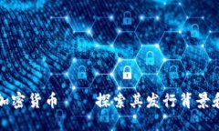 爱沙尼亚加密货币——探索其发行背景和未来趋