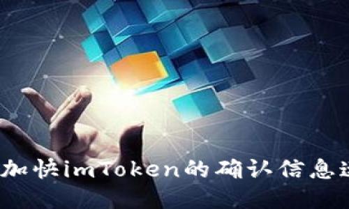 如何加快imToken的确认信息速度？
