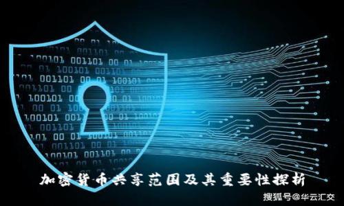 加密货币共享范围及其重要性探析