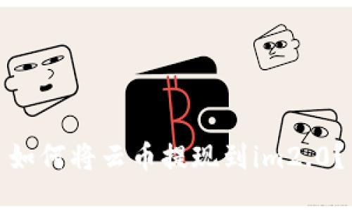 如何将云币提现到im2.0？