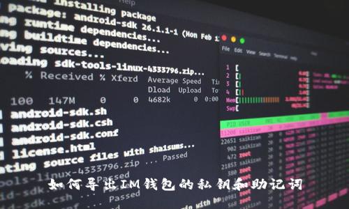 如何导出IM钱包的私钥和助记词
