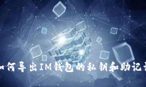 如何导出IM钱包的私钥和助记词