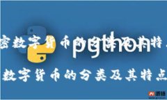 u加密数字货币的分类及其特点/u加密数字货币的