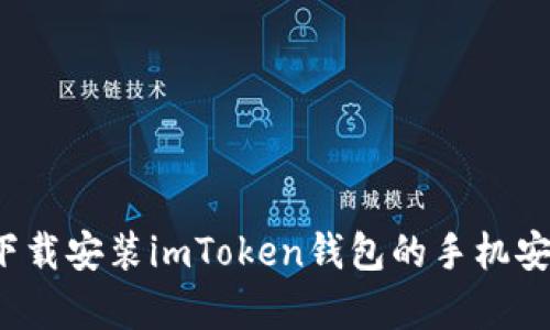 如何下载安装imToken钱包的手机安卓版？