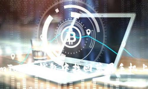 如何在imToken钱包中找回苹果手机上的私钥？