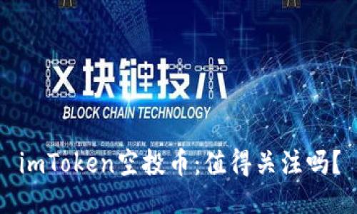 imToken空投币：值得关注吗？