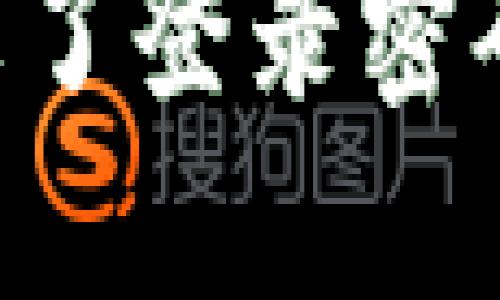 IM钱包忘了登录密码怎么办？