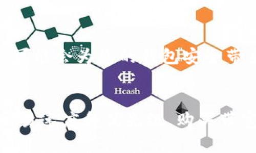 如何购买im2.0钱包的带宽？
im2.0钱包，购买带宽，币龙交易所，EOS/guanjianci

在EOS生态系统中，im2.0钱包是一个非常实用的工具。该钱包提供了许多功能，如用于存储EOS代币、接收/发送EOS等。另外，该钱包还可以购买带宽和CPU，可以帮助EOS网络上的交易速度。在本文中，我们将讨论如何购买带宽，并详细介绍与im2.0钱包和EOS有关的所有信息。

一、如何在im2.0钱包中购买带宽？
对于想要购买im2.0钱包中的带宽的用户，需要首先下载并安装该钱包。在钱包中购买带宽的步骤如下：

1. 登录im2.0钱包，点击菜单栏中的“资源”按钮； 
2. 在“资源”界面中，您可以看到CPU和NET资源的使用情况，以及您EOS钱包中的余额；
3. 选择要购买的带宽，并选择要购买的时间；
4. 确认购买后，您的EOS代币将转换为带宽。

二、与im2.0钱包和EOS相关的所有信息
1. 什么是im2.0钱包？
im2.0钱包是一个便于使用的钱包，它是一个开源、去中心化的钱包。它是EOS的第一个去中心化钱包，用户可以在其中存储的代币，发送/接收EOS等操作。

2. EOS是什么？
EOS是一个区块链平台，它旨在为去中心化应用程序（DApps）提供支持。EOS通过提供一组工具和区块链技术来实现这一目标，其中包括智能合约、DAPP代码库等等。

3. 带宽和CPU是什么？
在EOS生态系统中，带宽和CPU都是网络资源，这些资源可以用于加速交易速度。带宽用于处理网络数据，CPU用于处理计算任务。

三、为什么要购买带宽？
在EOS网络上，交易速度非常快，但在网络繁忙的时候，交易速度可能会降低。为了提高交易速度，我们需要购买带宽。购买带宽可帮助提高交易的优先级，并加快交易的处理速度。

四、如何支付购买带宽所需的EOS代币？
在im2.0钱包中购买带宽时，需要使用EOS代币进行支付。 用户可以通过以下两种方法购买EOS代币：

1. 通过币龙交易所交换其他代币；
2. 从其他EOS钱包购买EOS代币。

五、带宽和CPU购买价格是多少？
带宽和CPU的价格会根据网络繁忙程度而有所不同。 im2.0钱包中的价格是实时计算的，并且每天都会发生变化，因此最好在购买之前先查看当前的价格。

六、购买带宽会影响我的安全吗？
虽然购买带宽会为您的EOS网络交易速度带来好处，但每次交易时，您都需要将您的EOS代币从您的账户中发送到另一个地址，这可能会为您的钱包安全带来风险。因此，在购买带宽之前，请确保您的钱包安全，您正在采取一些必要的措施以保护您的EOS代币。

总结
本文主要介绍了如何在im2.0钱包中购买带宽，以及与im2.0钱包和EOS有关的所有信息。通过购买带宽，可以提高EOS网络上的交易速度和优先级。购买带宽可以通过im2.0钱包，而付款需要使用EOS代币。在购买带宽之前，请确保您的钱包安全，采取必要的措施可以保护您的EOS代币。