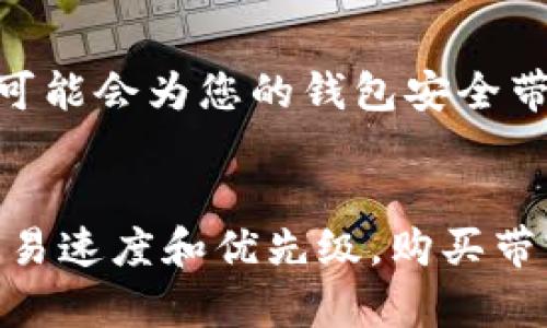 如何购买im2.0钱包的带宽？
im2.0钱包，购买带宽，币龙交易所，EOS/guanjianci

在EOS生态系统中，im2.0钱包是一个非常实用的工具。该钱包提供了许多功能，如用于存储EOS代币、接收/发送EOS等。另外，该钱包还可以购买带宽和CPU，可以帮助EOS网络上的交易速度。在本文中，我们将讨论如何购买带宽，并详细介绍与im2.0钱包和EOS有关的所有信息。

一、如何在im2.0钱包中购买带宽？
对于想要购买im2.0钱包中的带宽的用户，需要首先下载并安装该钱包。在钱包中购买带宽的步骤如下：

1. 登录im2.0钱包，点击菜单栏中的“资源”按钮； 
2. 在“资源”界面中，您可以看到CPU和NET资源的使用情况，以及您EOS钱包中的余额；
3. 选择要购买的带宽，并选择要购买的时间；
4. 确认购买后，您的EOS代币将转换为带宽。

二、与im2.0钱包和EOS相关的所有信息
1. 什么是im2.0钱包？
im2.0钱包是一个便于使用的钱包，它是一个开源、去中心化的钱包。它是EOS的第一个去中心化钱包，用户可以在其中存储的代币，发送/接收EOS等操作。

2. EOS是什么？
EOS是一个区块链平台，它旨在为去中心化应用程序（DApps）提供支持。EOS通过提供一组工具和区块链技术来实现这一目标，其中包括智能合约、DAPP代码库等等。

3. 带宽和CPU是什么？
在EOS生态系统中，带宽和CPU都是网络资源，这些资源可以用于加速交易速度。带宽用于处理网络数据，CPU用于处理计算任务。

三、为什么要购买带宽？
在EOS网络上，交易速度非常快，但在网络繁忙的时候，交易速度可能会降低。为了提高交易速度，我们需要购买带宽。购买带宽可帮助提高交易的优先级，并加快交易的处理速度。

四、如何支付购买带宽所需的EOS代币？
在im2.0钱包中购买带宽时，需要使用EOS代币进行支付。 用户可以通过以下两种方法购买EOS代币：

1. 通过币龙交易所交换其他代币；
2. 从其他EOS钱包购买EOS代币。

五、带宽和CPU购买价格是多少？
带宽和CPU的价格会根据网络繁忙程度而有所不同。 im2.0钱包中的价格是实时计算的，并且每天都会发生变化，因此最好在购买之前先查看当前的价格。

六、购买带宽会影响我的安全吗？
虽然购买带宽会为您的EOS网络交易速度带来好处，但每次交易时，您都需要将您的EOS代币从您的账户中发送到另一个地址，这可能会为您的钱包安全带来风险。因此，在购买带宽之前，请确保您的钱包安全，您正在采取一些必要的措施以保护您的EOS代币。

总结
本文主要介绍了如何在im2.0钱包中购买带宽，以及与im2.0钱包和EOS有关的所有信息。通过购买带宽，可以提高EOS网络上的交易速度和优先级。购买带宽可以通过im2.0钱包，而付款需要使用EOS代币。在购买带宽之前，请确保您的钱包安全，采取必要的措施可以保护您的EOS代币。
