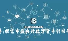 央行数字货币：探究中国