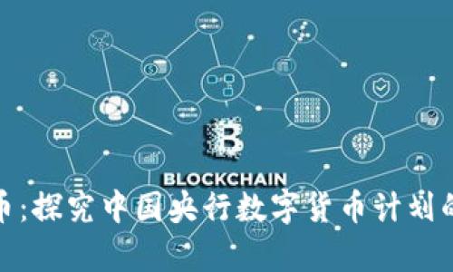 央行数字货币：探究中国央行数字货币计划的前景和影响