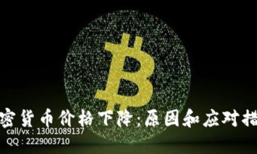 加密货币价格下降：原因和应对措施