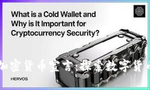 香港加密货币宣言：探索数字货币未来