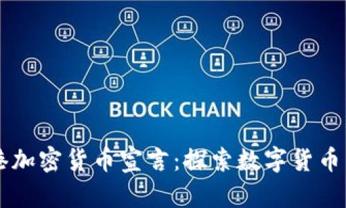 香港加密货币宣言：探索数字货币未来