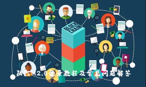 陆？IM2.0登录教程及常见问题解答