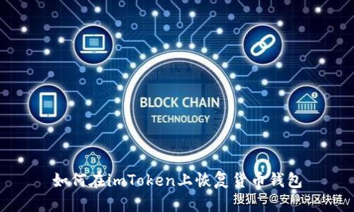 如何在imToken上恢复货币钱包