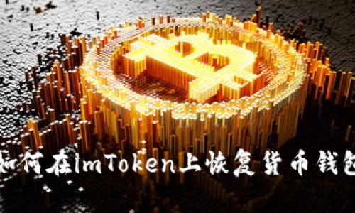 如何在imToken上恢复货币钱包