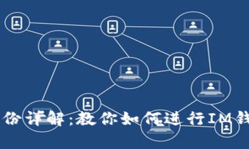 IM钱包恢复身份详解:教你如何进行IM钱包的身份恢复