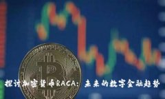 探讨加密货币RACA: 未来的数字金融趋势
