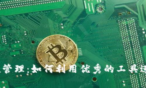 加密货币币值管理：如何利用优秀的工具进行有效管理？