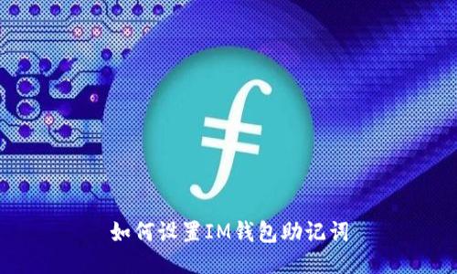 如何设置IM钱包助记词