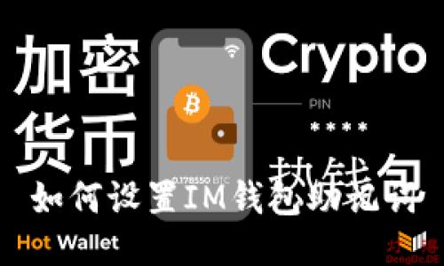 如何设置IM钱包助记词