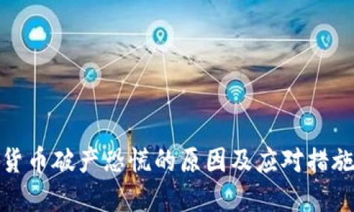 加密货币破产恐慌的原因及应对措施探讨