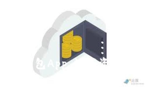 imToken苹果钱包App，数字资产安全管理必备