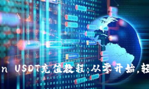 imtoken USDT充值教程：从零开始，轻松掌握