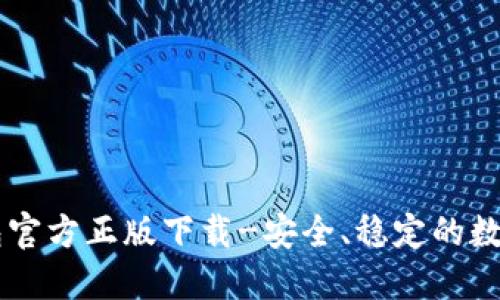 IM钱包官方正版下载-安全、稳定的数字钱包